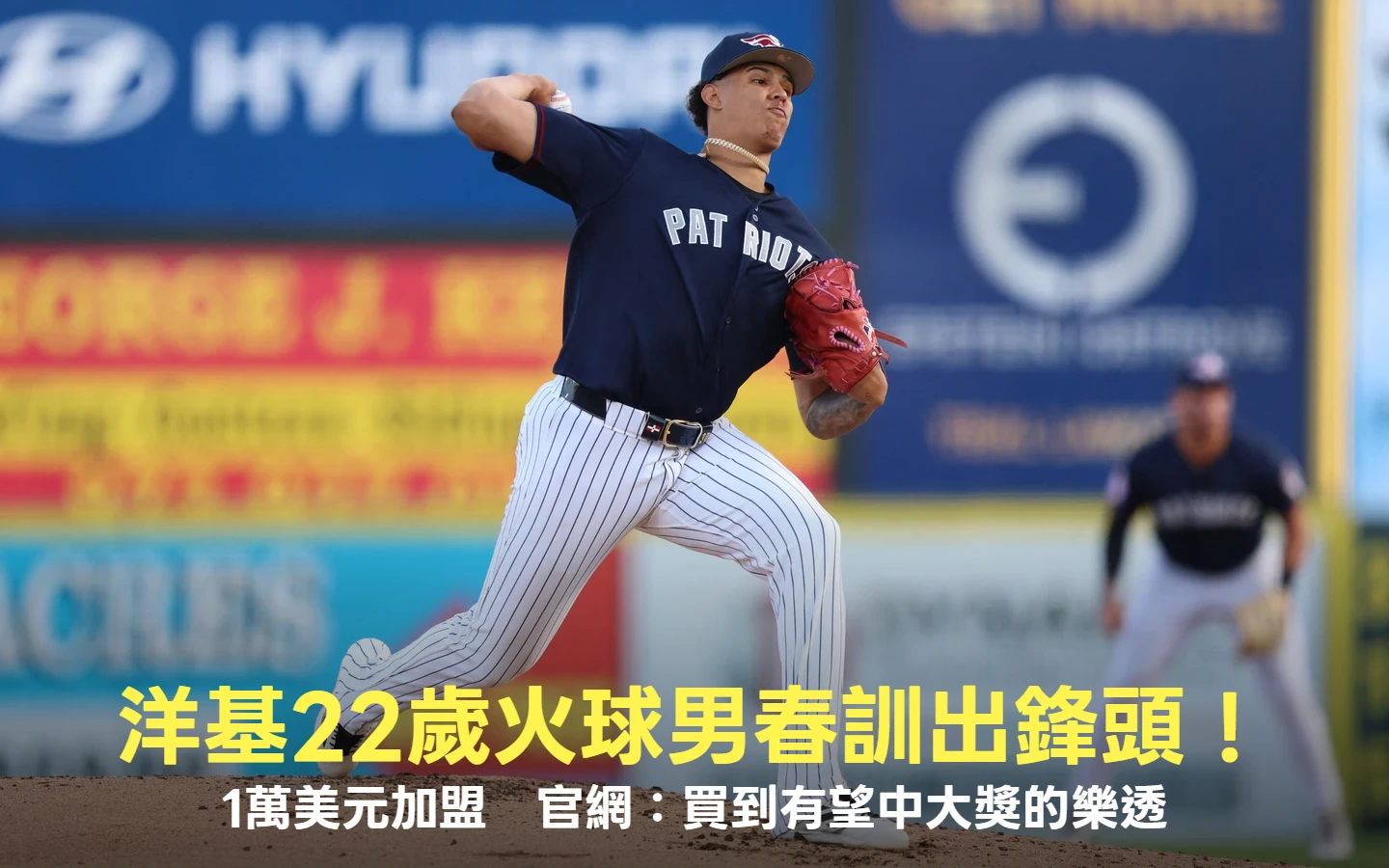MLB｜洋基22歲火球男春訓出鋒頭！1萬美元加盟　官網：買到有望中大獎的樂透