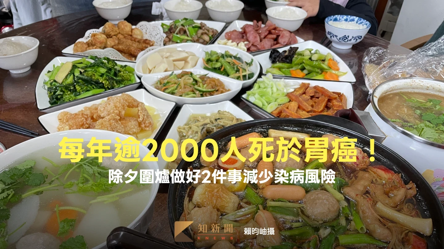 每年逾2000人死於胃癌！　除夕圍爐做好2件事減少染病風險
