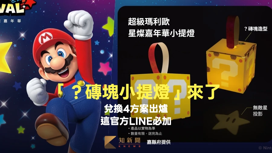 快來嘉走春！台灣燈會「？磚塊小提燈」兌換方案出爐　這官方LINE必加