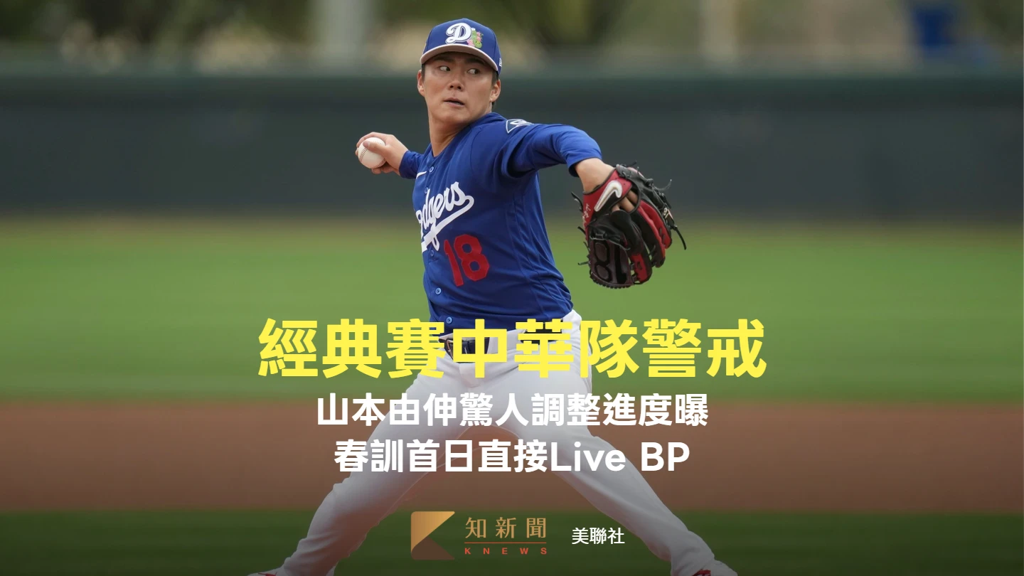 經典賽｜中華隊警戒！山本由伸驚人調整進度曝　春訓首日直接Live BP