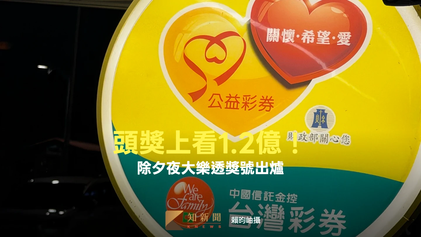 台彩春節加開480組百萬大紅包、頭獎上看1.2億！　除夕夜大樂透獎號出爐