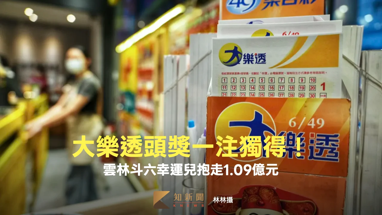 大樂透獎落雲林！1.09億一注獨得　春節大紅包還剩354組