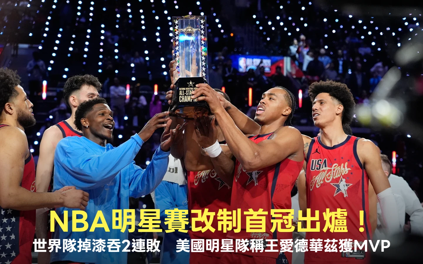 NBA｜明星賽改制首冠出爐！世界隊掉漆吞2連敗　美國明星隊稱王愛德華茲獲MVP
