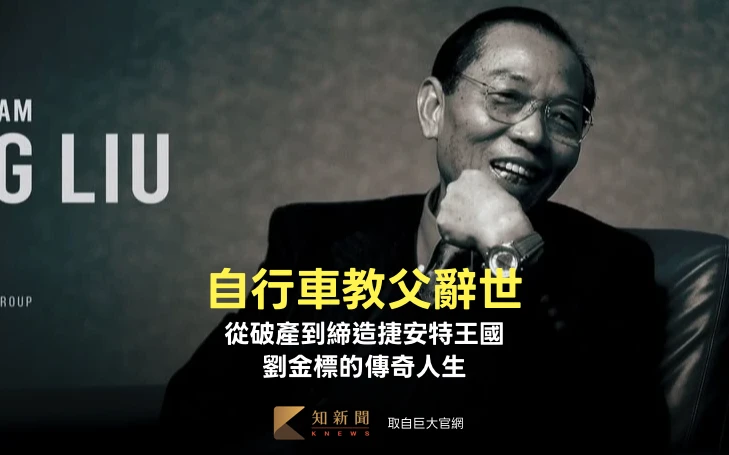 自行車教父劉金標辭世　從破產到締造捷安特王國的傳奇人生
