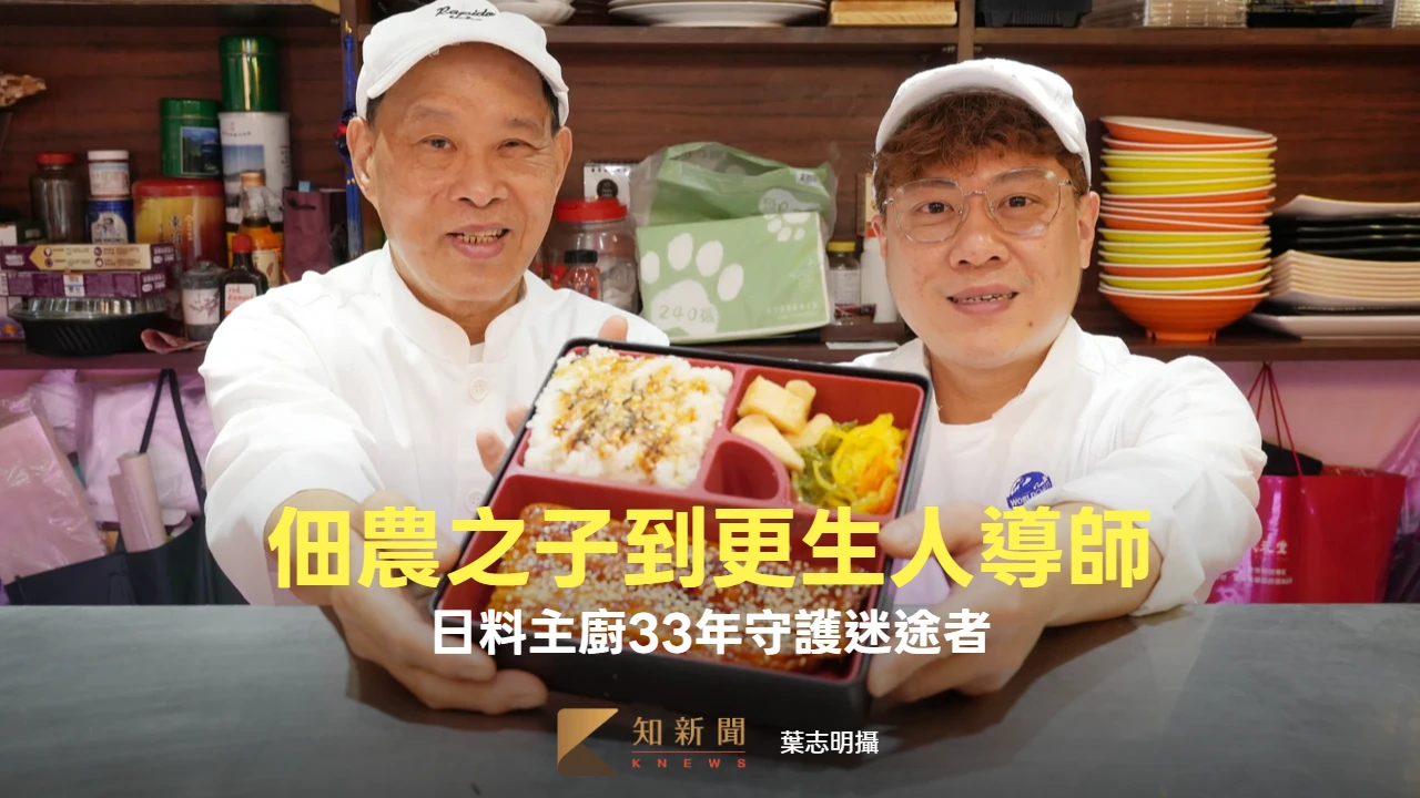 佃農之子到更生人導師　日料主廚33年守護迷途者