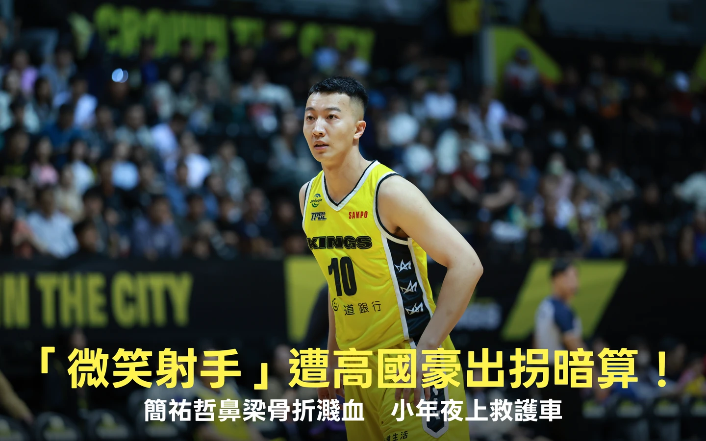 TPBL｜「微笑射手」遭高國豪出拐暗算！簡祐哲鼻梁骨折濺血　小年夜上救護車