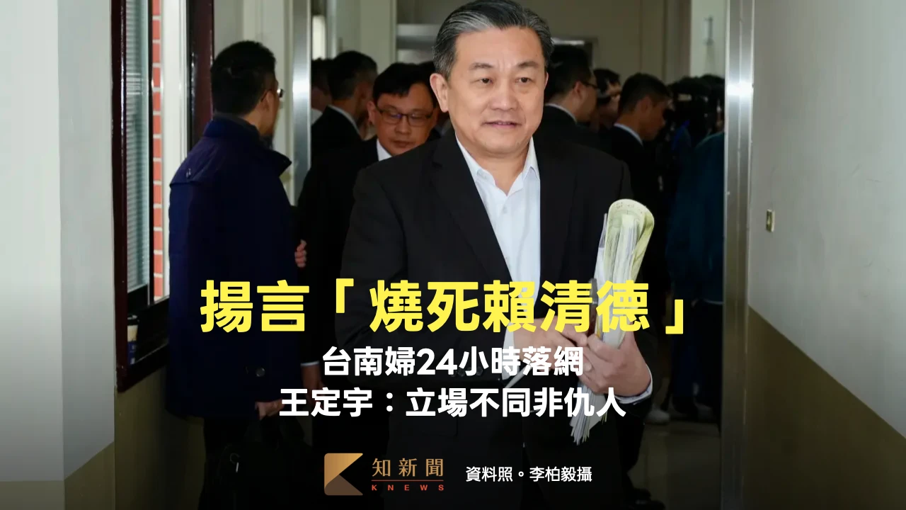 揚言「燒死賴清德」！台南婦24小時落網　王定宇籲理性：立場不同非仇人