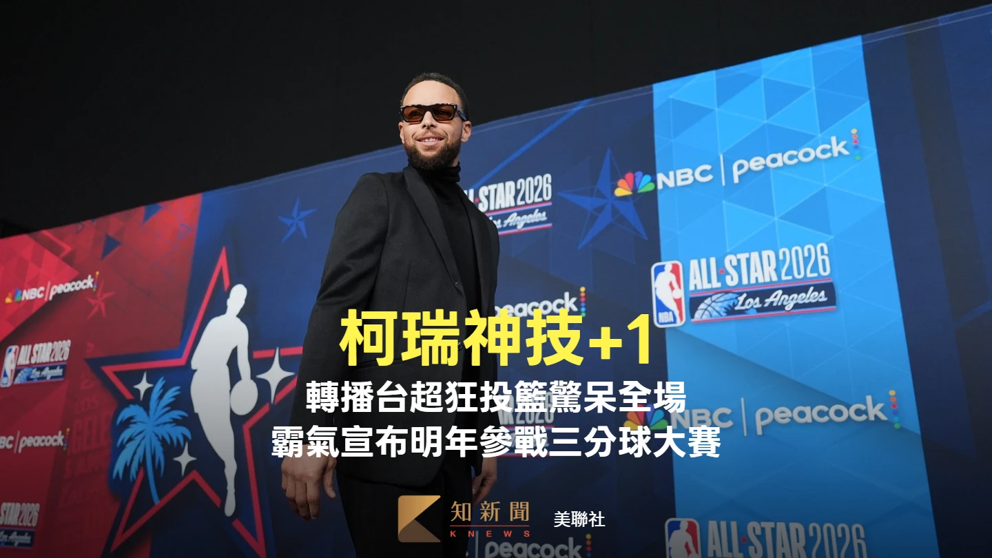NBA｜柯瑞神技+1！轉播台超狂投籃驚呆全場　霸氣宣布明年參戰三分球大賽