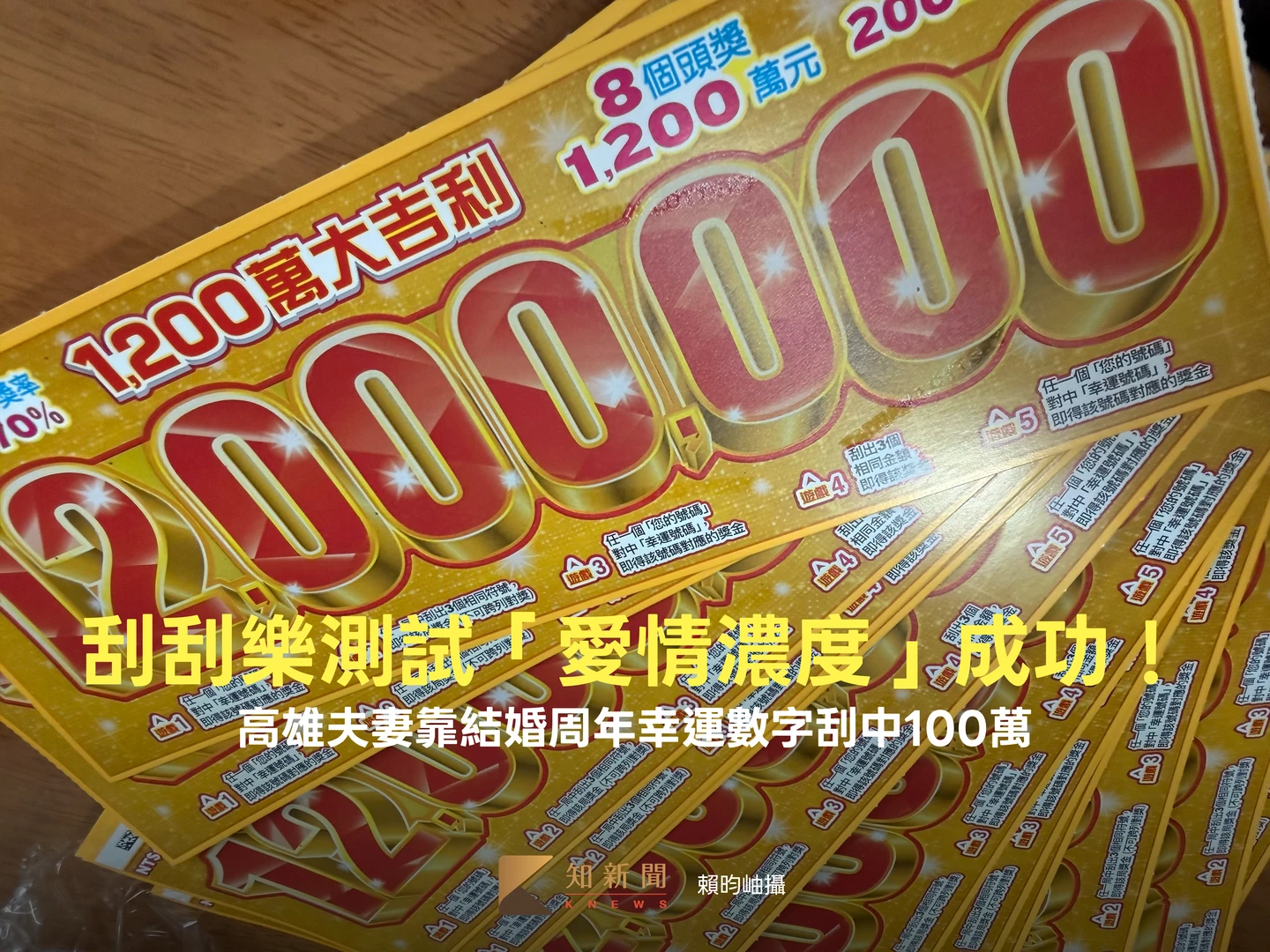 刮刮樂測試「愛情濃度」成功！　高雄夫妻靠周年幸運數字刮中100萬