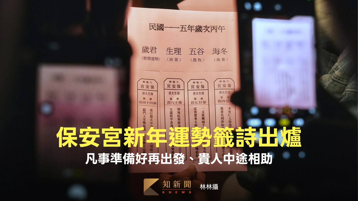 保安宮新年運勢籤詩出爐　凡事準備好再出發、貴人中途相助