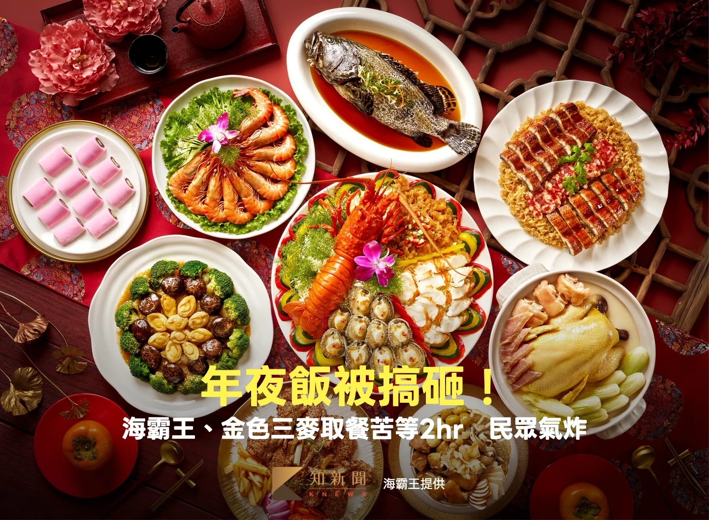 年夜飯被搞砸！海霸王、金色三麥取餐苦等2hr　民眾怒：可申請世界最晚紀錄