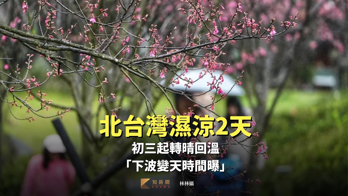 馬年開春！北台灣濕涼2天　初三起轉晴回溫「下波變天時間曝」