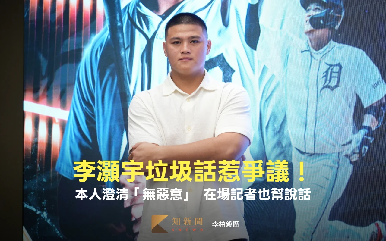 經典賽｜李灝宇垃圾話惹議！本人澄清「無惡意」　在場記者也幫說話