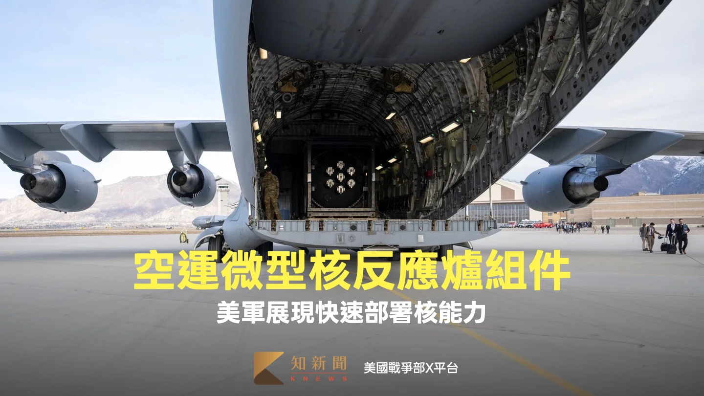 美軍首次空運微型核反應爐　展現快速部署核能力
