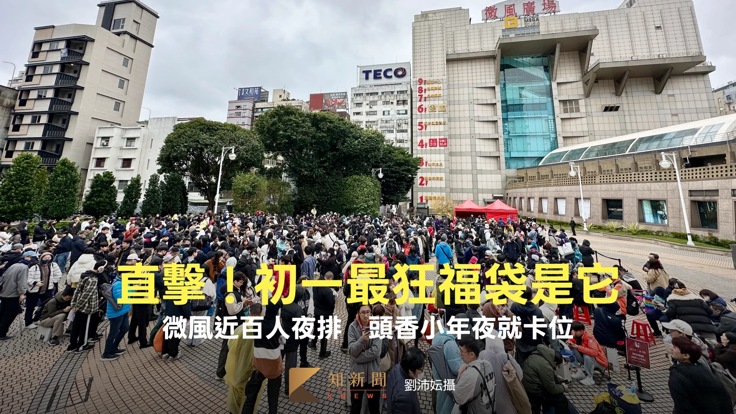 直擊｜初一最狂福袋！微風近百人夜排　頭香聽發財歌「小年夜就來排」