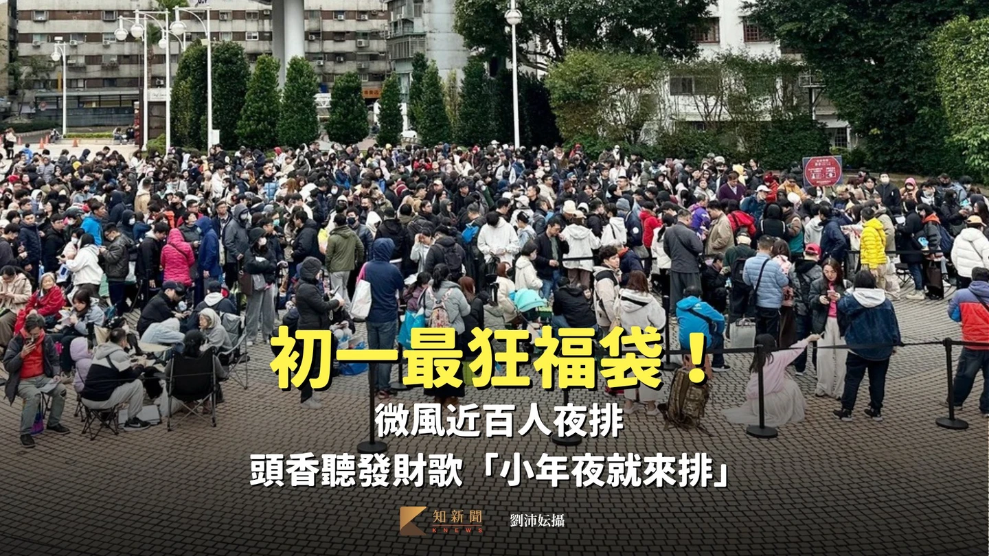 直擊｜初一最狂福袋！微風近百人夜排　頭香聽發財歌「小年夜就來排」