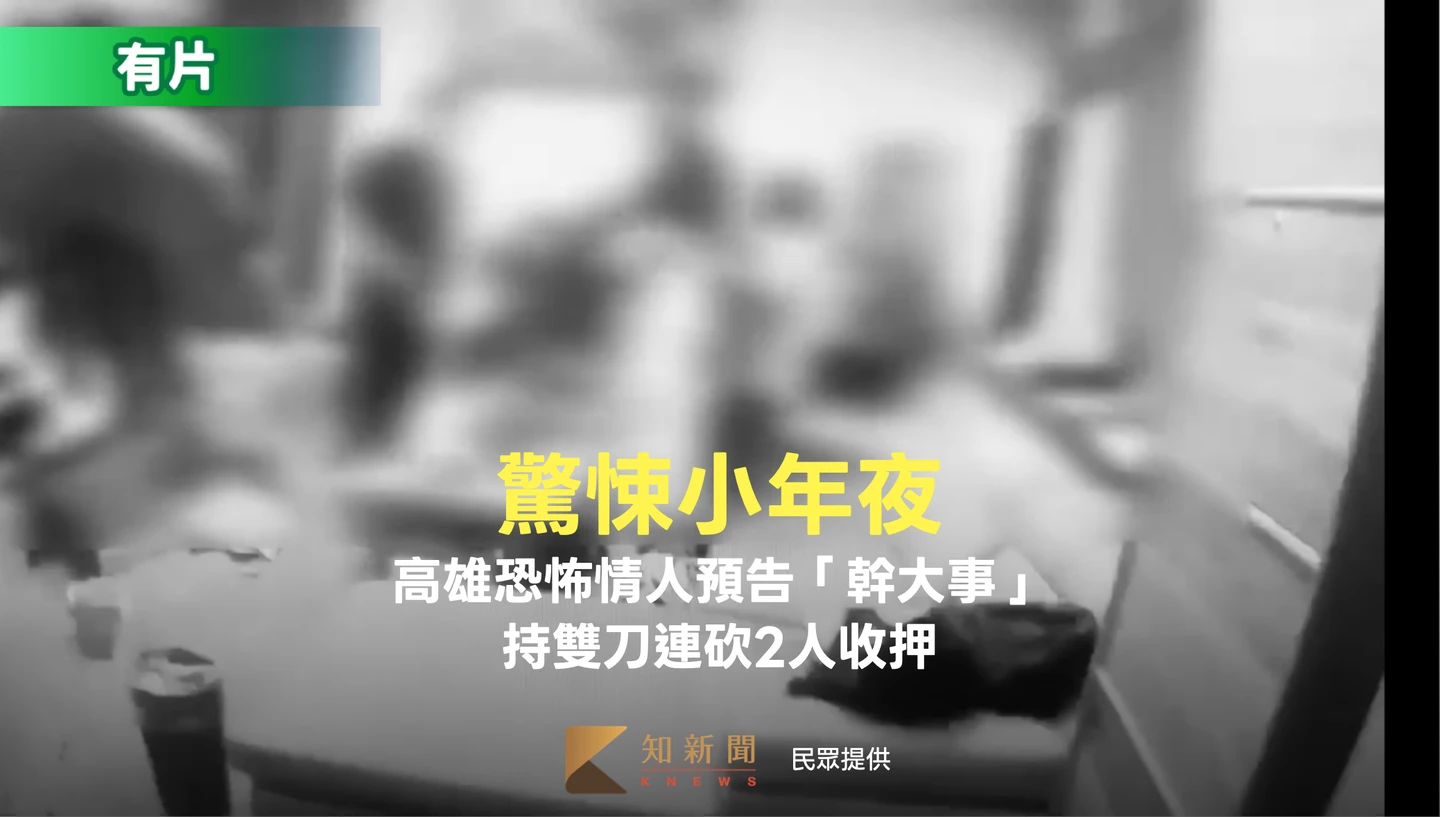 驚悚小年夜！高雄恐怖情人臉書預告「幹大事」　持雙刀連砍2人收押