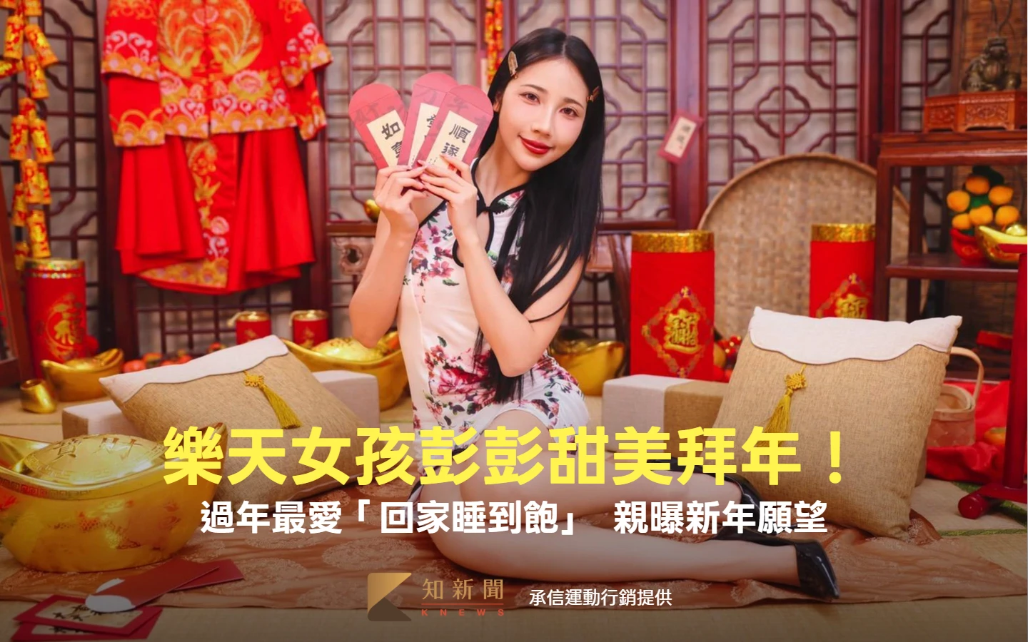 中職｜樂天女孩彭彭甜美拜年！過年最愛「回家睡到飽」　親曝新年願望