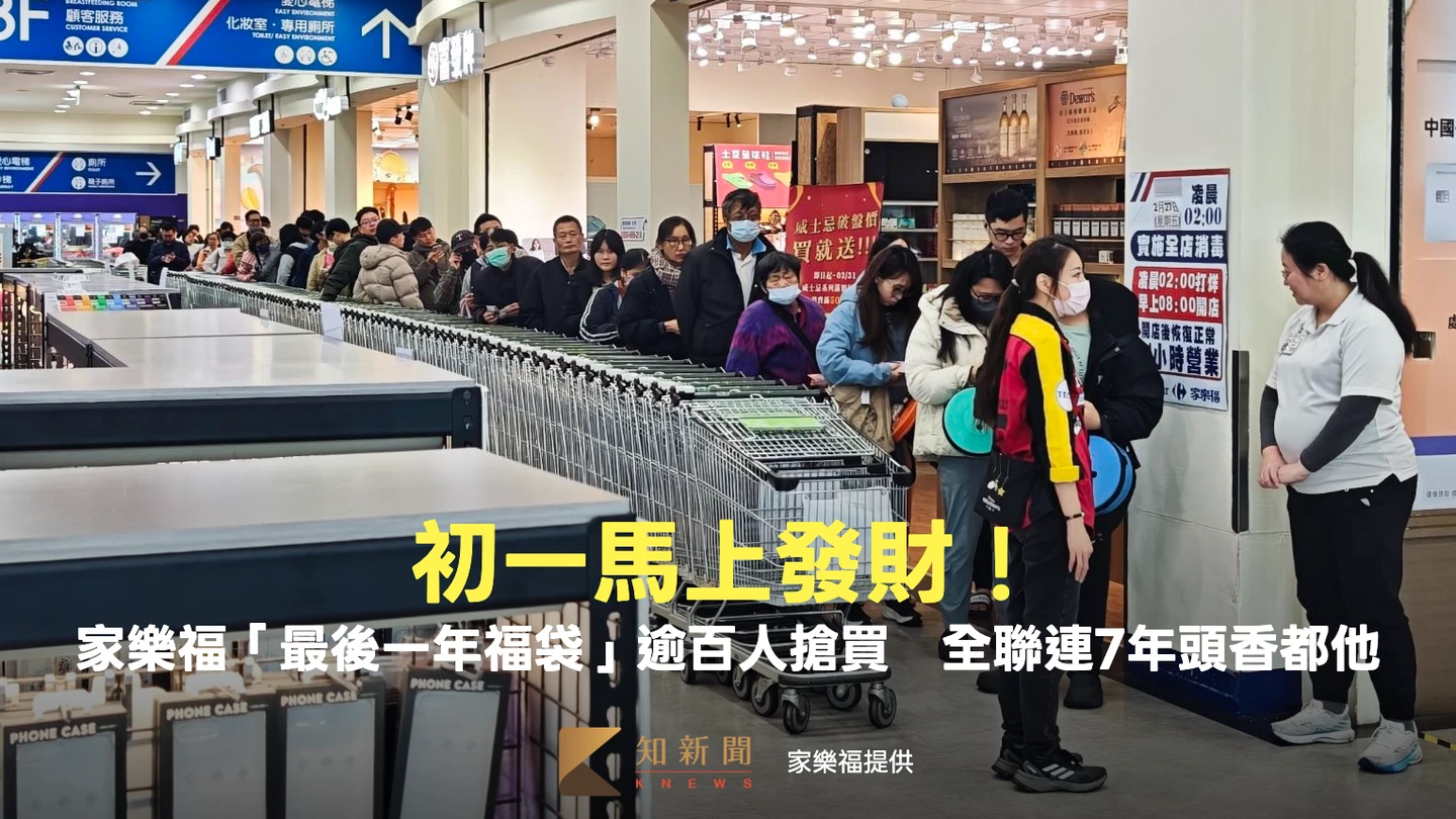 初一馬上發財！家樂福「最後一年福袋」逾百人搶買　全聯連7年頭香都他