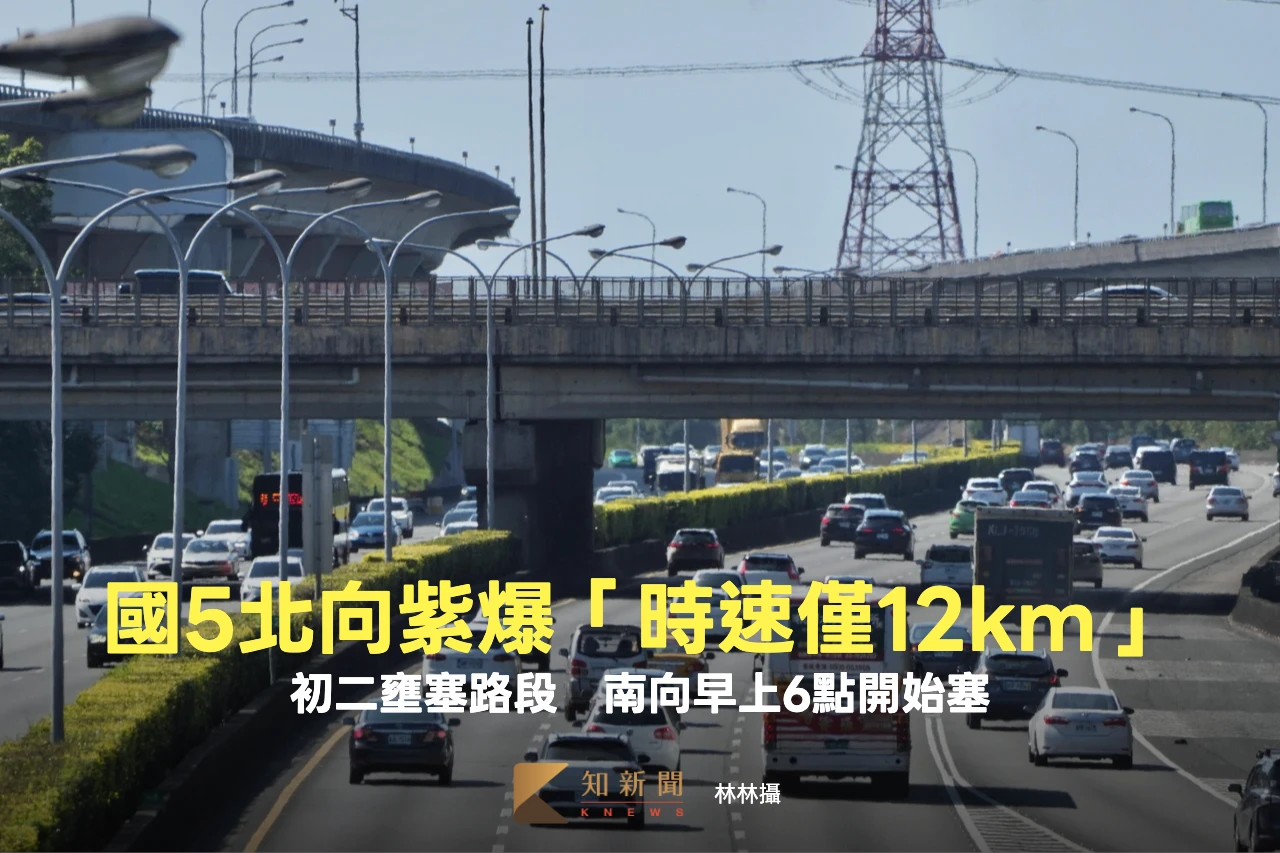 國5北向紫爆「時速僅12km」！初二壅塞路段出爐　南向早上6點開始塞