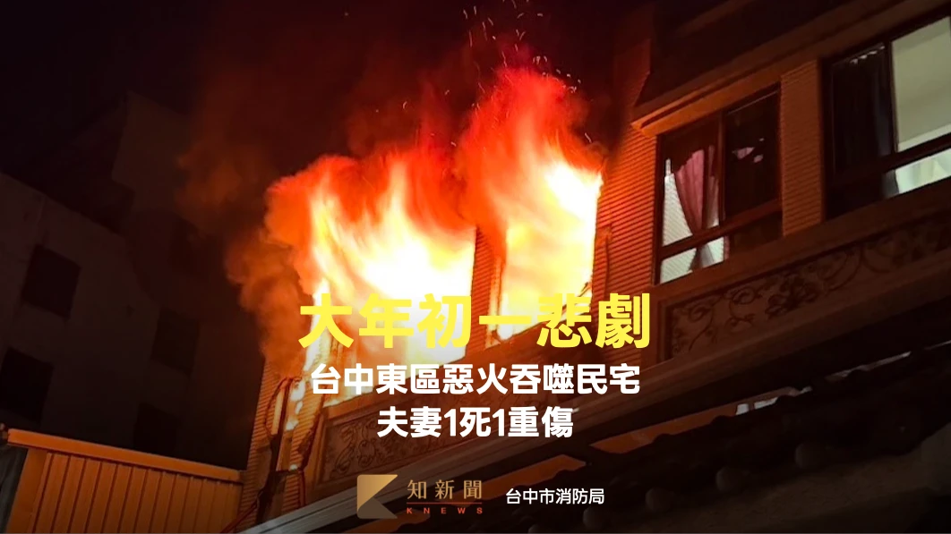 大年初一悲劇！台中東區惡火吞噬民宅　夫妻1死1重傷