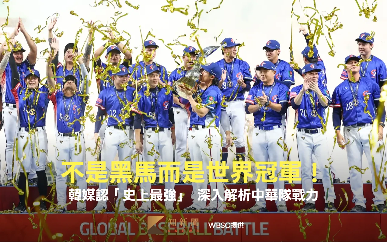 經典賽｜不是黑馬而是世界冠軍！韓媒認「史上最強」　深入解析中華隊戰力