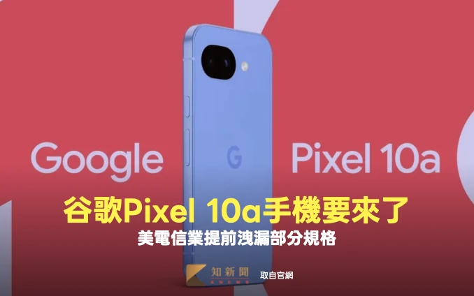 谷歌今推Pixel 10a手機　美電信業提前洩漏部分規格