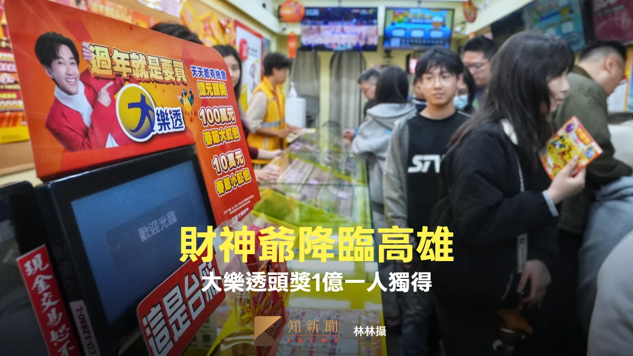 財神爺降臨高雄！大樂透頭獎1億一人獨得　百萬春節大紅包還剩320組