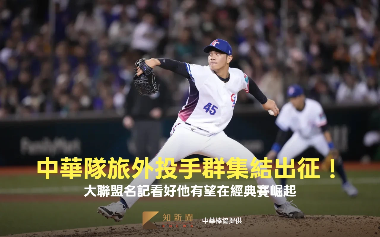 經典賽｜中華隊旅外投手群集結出征！大聯盟名記看好他有望崛起