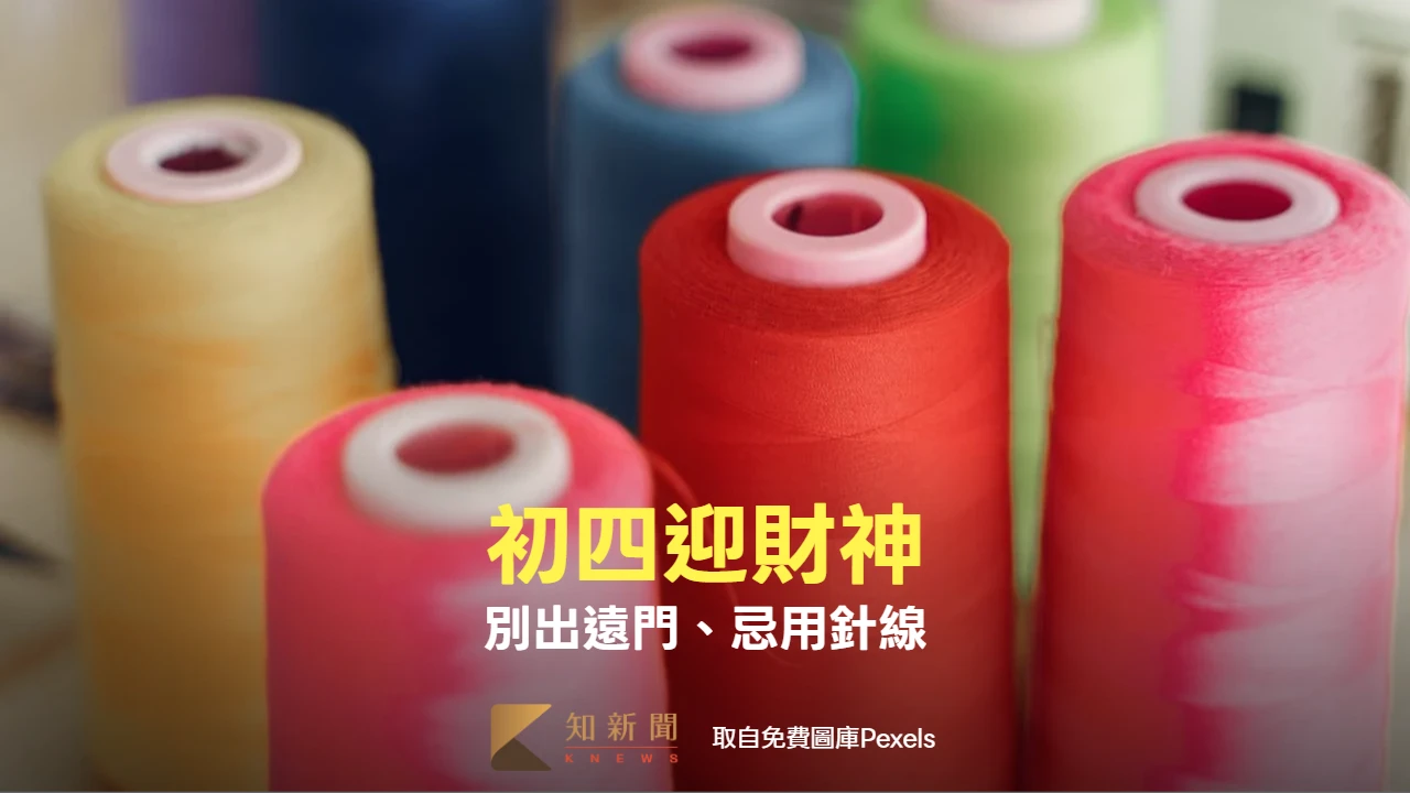 今初四接神！灶王爺「查戶口」 別出遠門、忌用針線