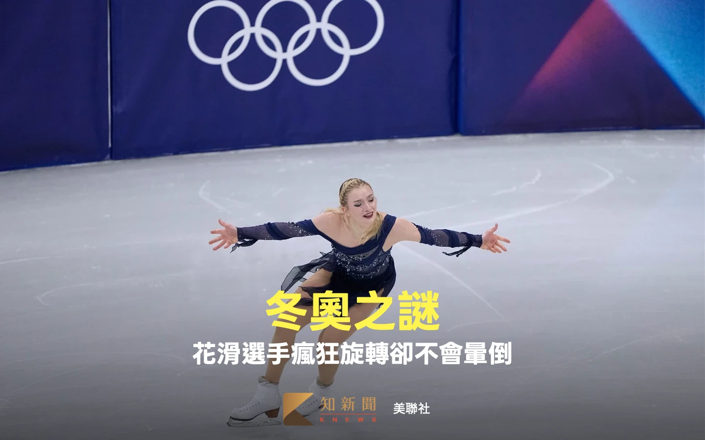 花式滑冰選手為何狂轉圈卻不頭暈　學者揭曉冬奧之謎