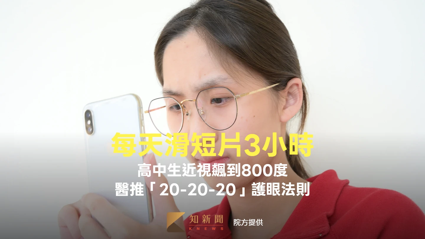 每天滑短片3小時　高中生近視飆到800度！醫籲落實「20-20-20」護眼法則