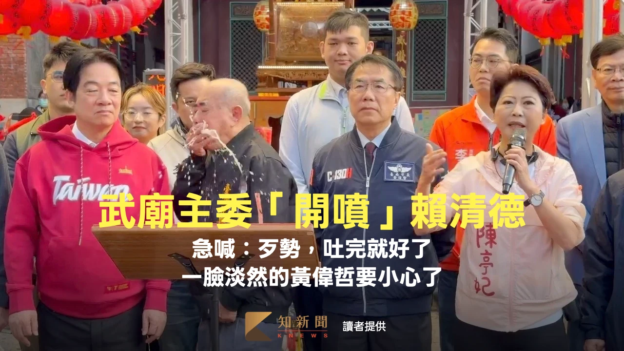 武廟主委「開噴」賴清德喊：歹勢，吐完就好了　一臉淡然的黃偉哲要小心了