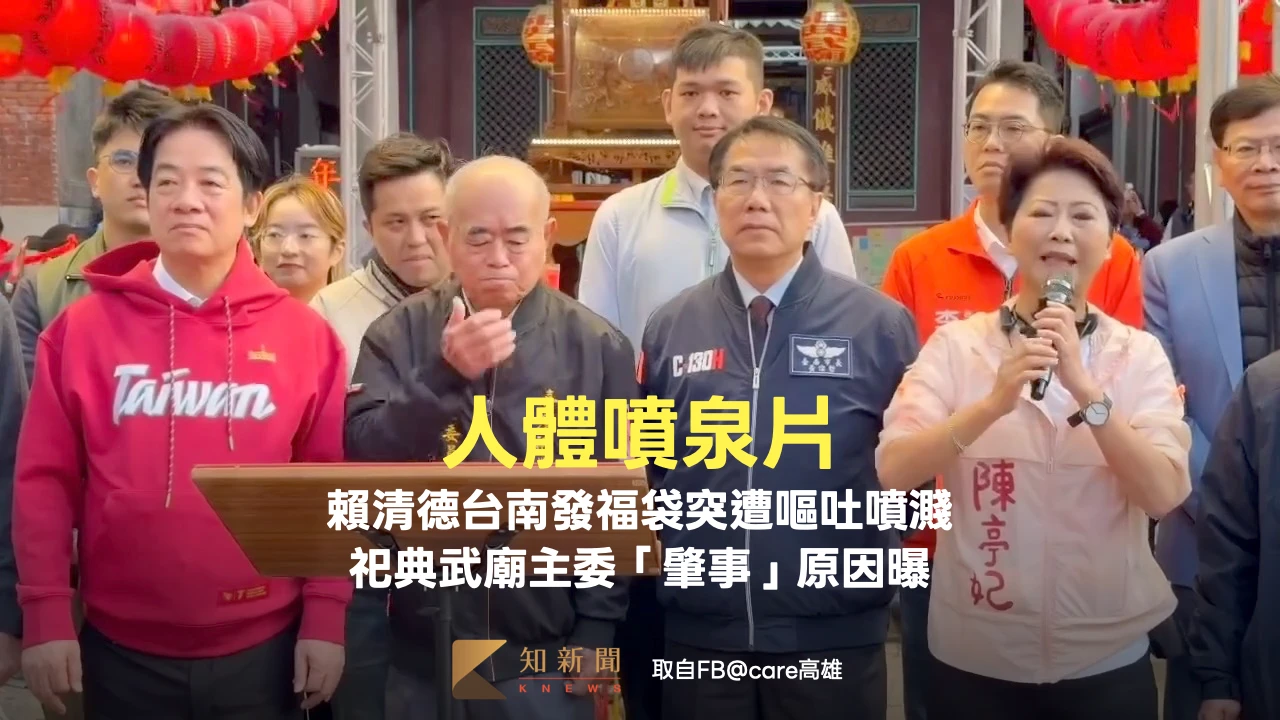 人體噴泉片｜賴清德台南發福袋突遭嘔吐噴濺　祀典武廟主委「肇事」原因曝