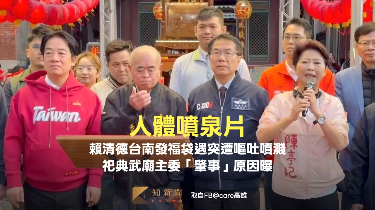 人體噴泉片｜賴清德台南發福袋遇突遭嘔吐噴濺　祀典武廟主委「肇事」原因曝