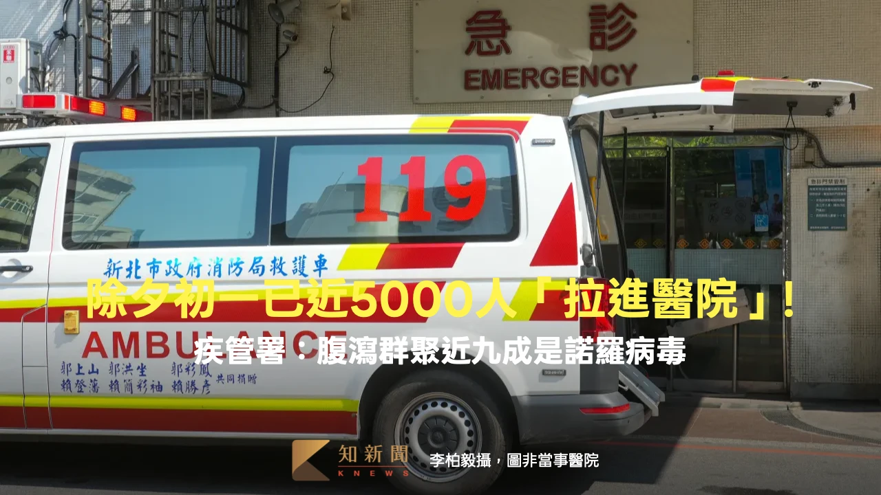 除夕到初一已有近5000人拉進急診！　疾管署：腹瀉群聚近九成是諾羅病毒