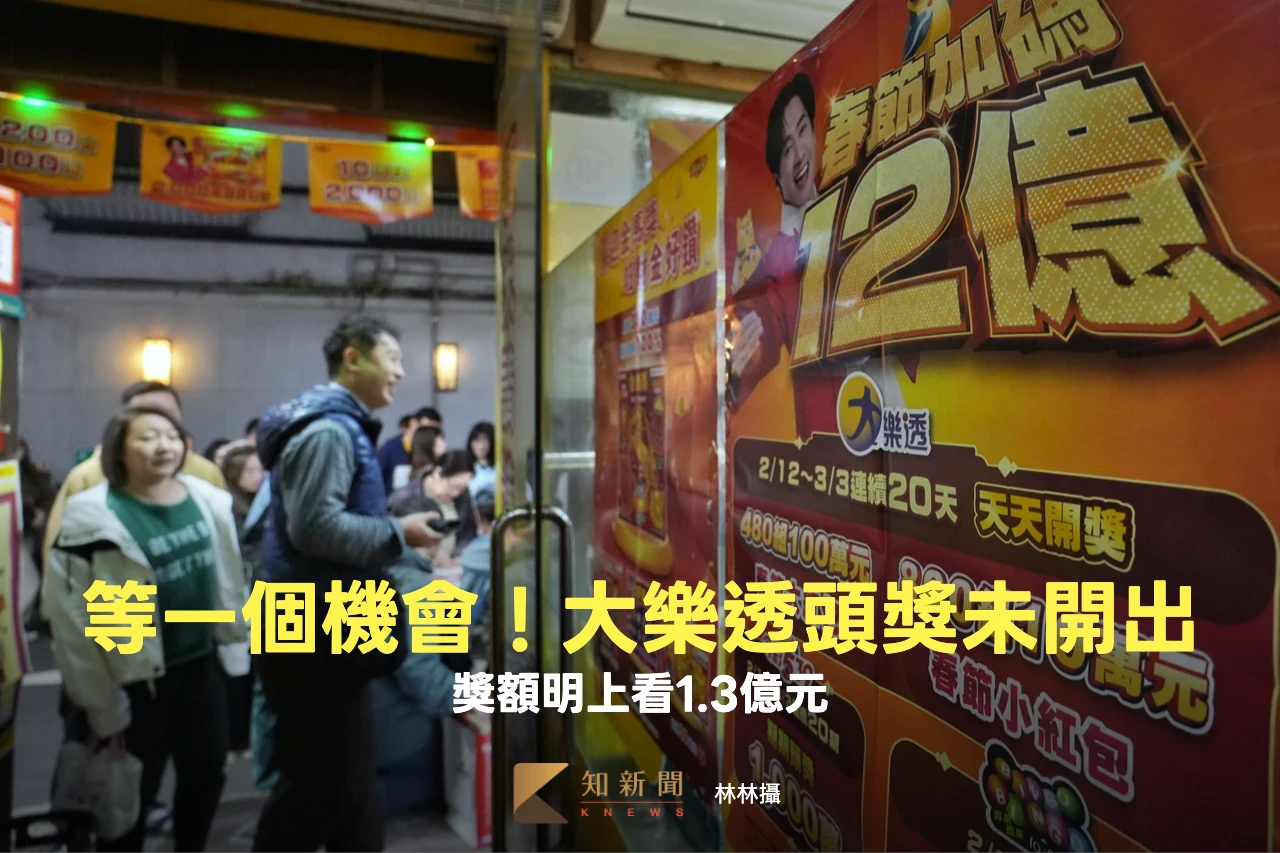 大樂透頭獎今槓龜！獎額明上看1.3億元　加碼百萬大紅包剩284組