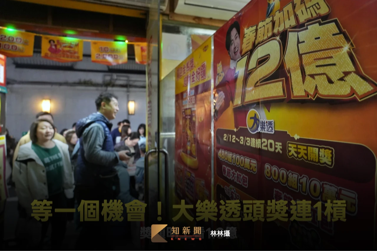 大樂透頭獎今槓龜！獎額明上看1.3億元　加碼百萬大紅包剩284組