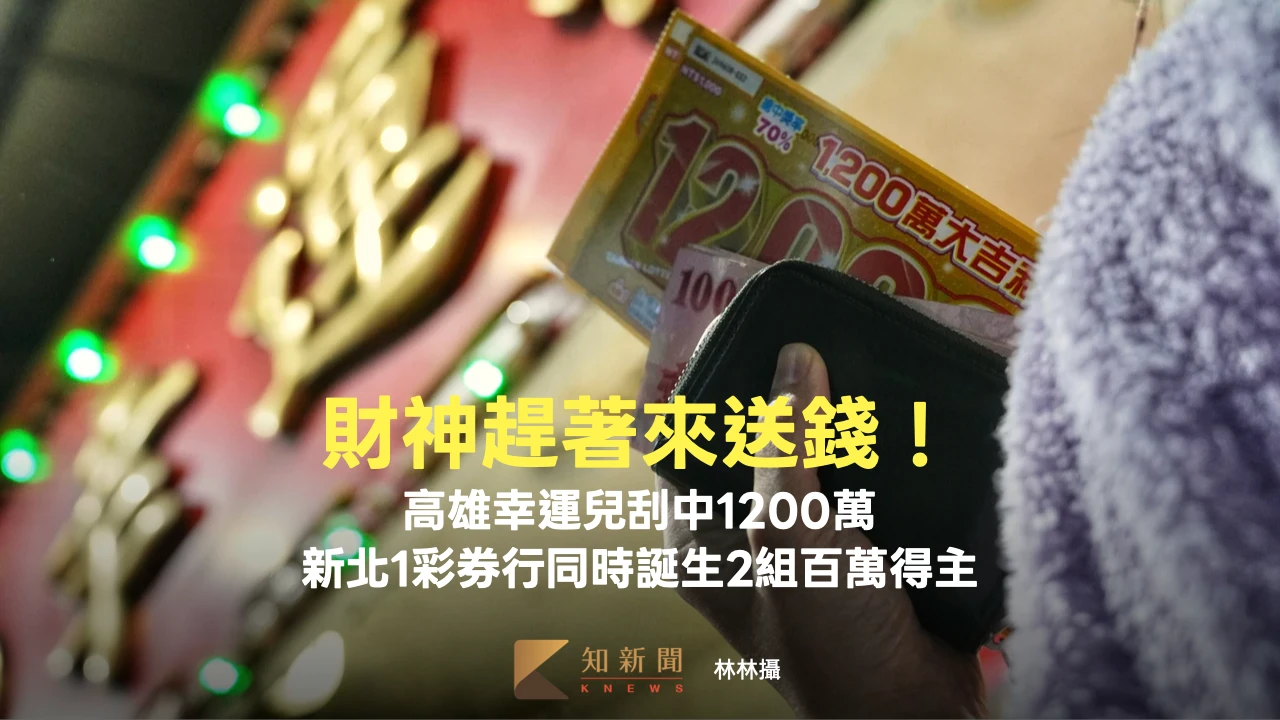 財神趕著來送錢！高雄幸運兒抱回1200萬　新北1彩券行同時誕生2組百萬得主