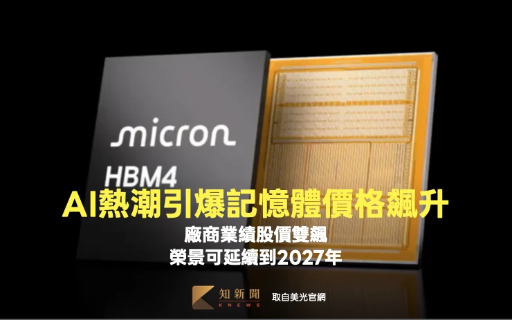 分析｜AI需求引爆記憶體價格飆漲　榮景可延續至2027年