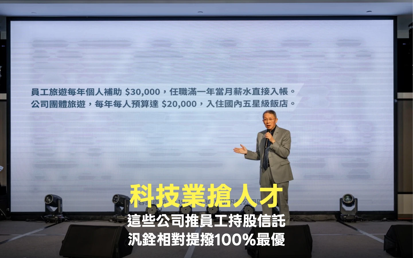 科技業搶人才！這些公司推員工持股信託　汎銓相對提撥100%最優 