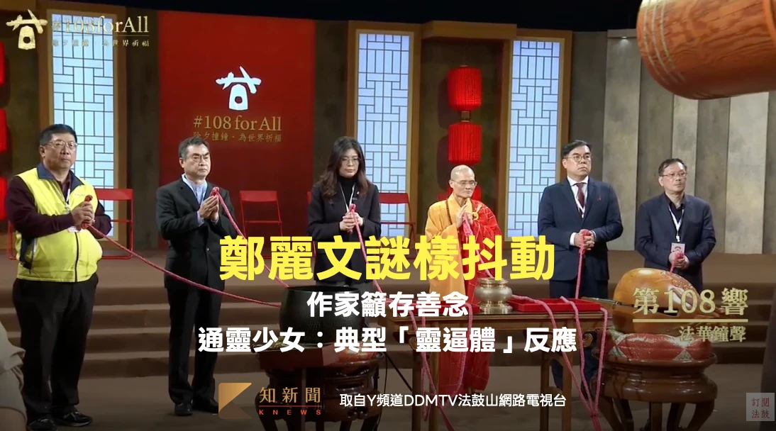 鄭麗文法鼓山驚現謎樣抖動！作家籲存善念　通靈少女：典型「靈逼體」反應