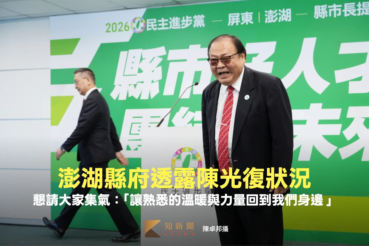 陳光復重摔未脫險　澎湖縣府：懇請大家為縣長集氣祈福