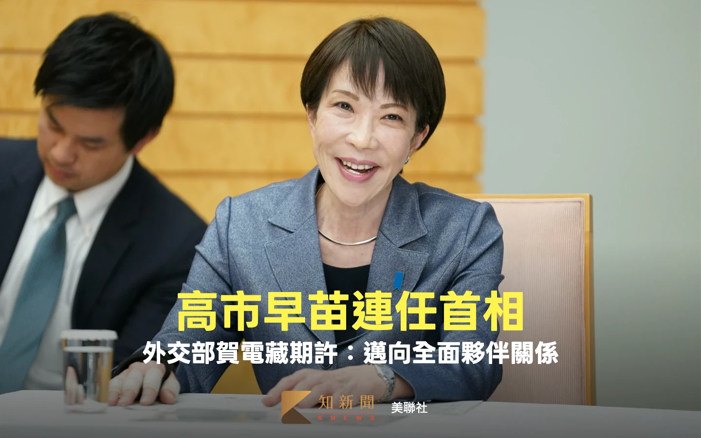 高市早苗連任日首相　外交部申賀：盼深化台日全面夥伴關係