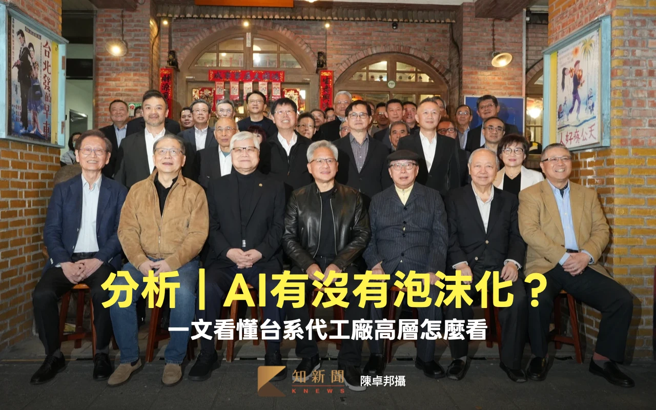分析〡AI有沒有泡沫化？　一文看懂台系代工廠高層怎麼看