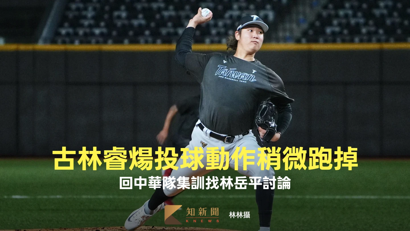 經典賽｜古林睿煬投球動作稍微跑掉　回中華隊集訓找林岳平討論