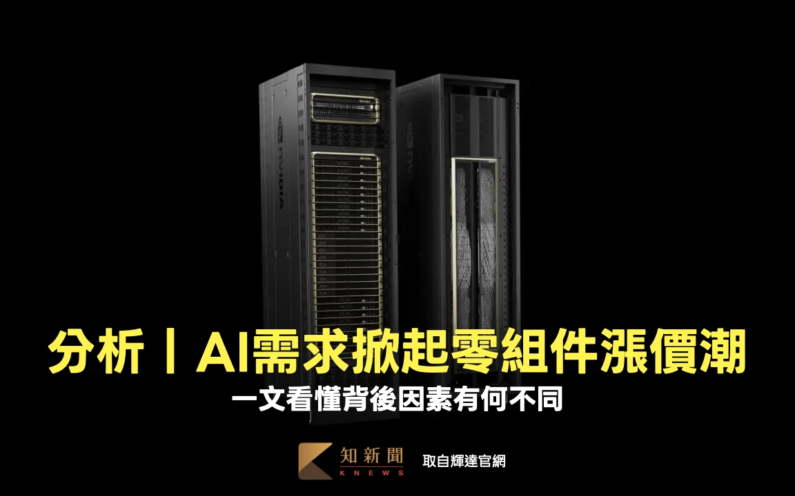 分析〡AI需求掀起零組件漲價潮　一文看懂背後因素有何不同