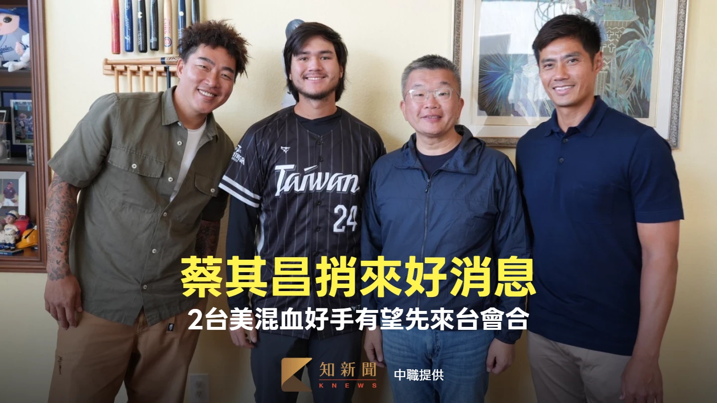 經典賽｜好消息！2台美混血好手有望先來台會合　蔡其昌：目前很樂觀