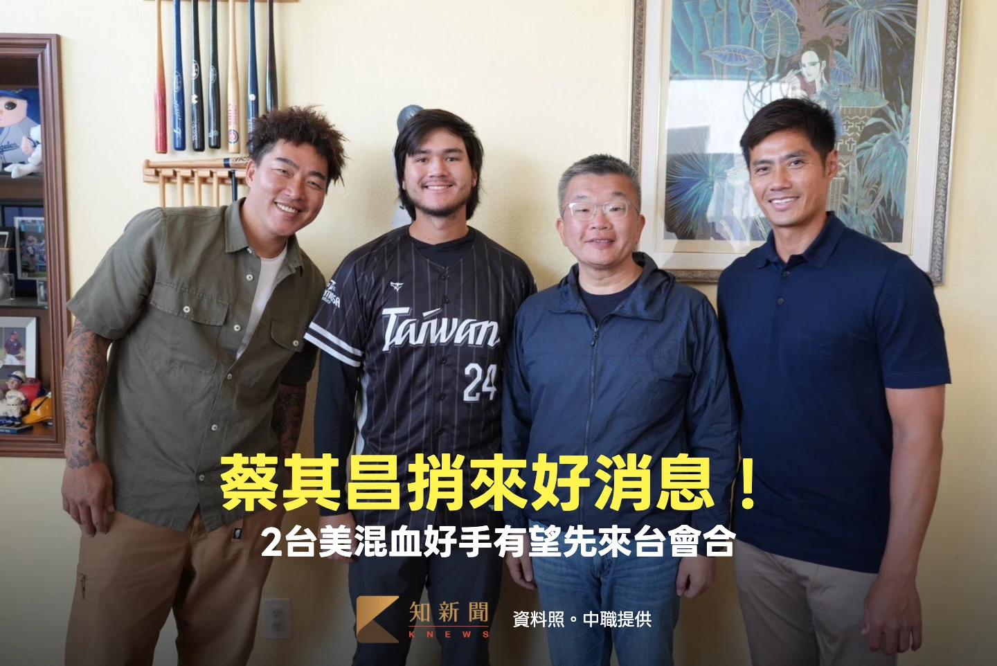 經典賽｜好消息！2台美混血好手有望先來台會合　蔡其昌：目前很樂觀