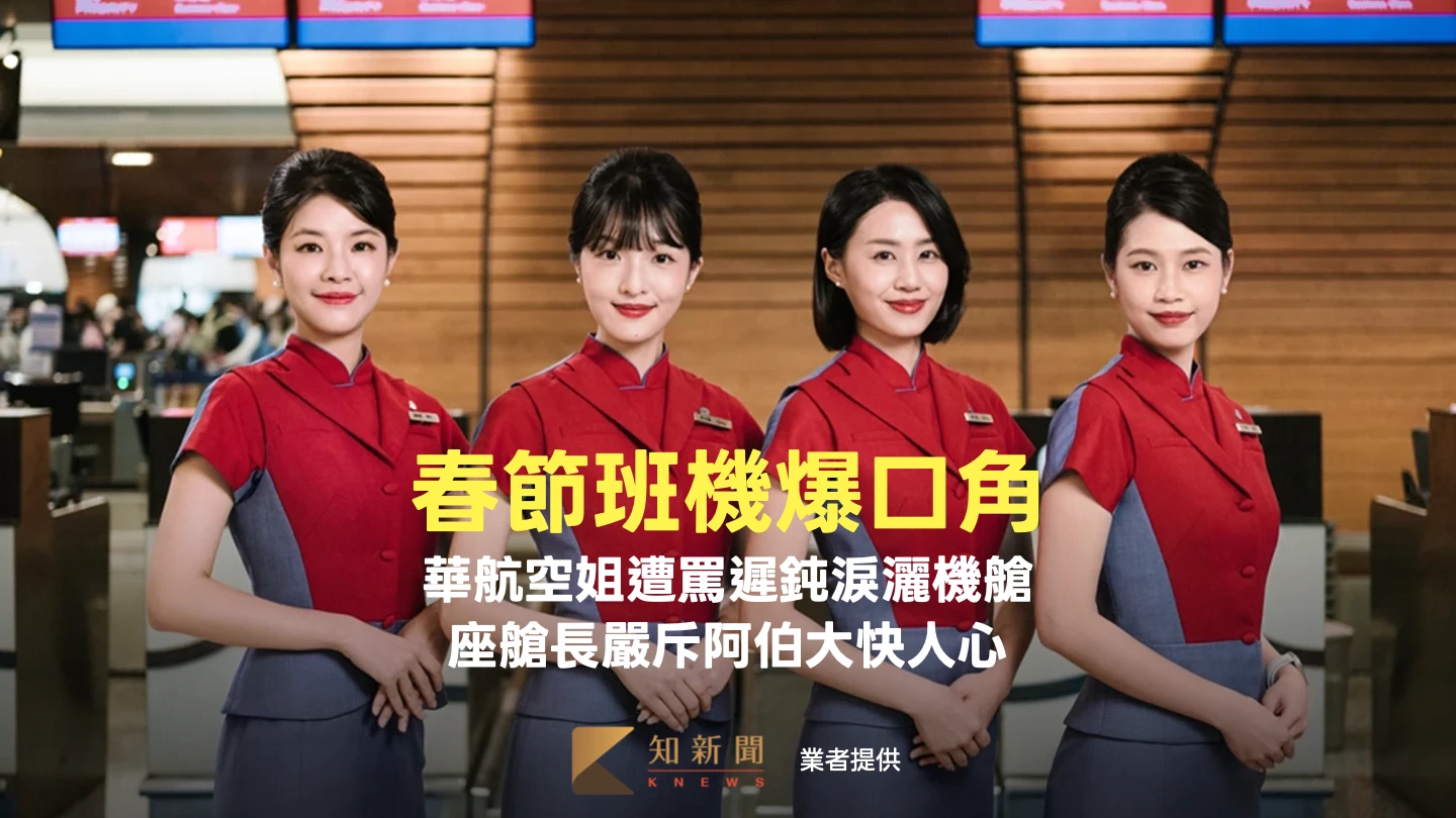 春節班機爆口角！華航空姐遭罵遲鈍淚灑機艙　座艙長嚴斥阿伯大快人心